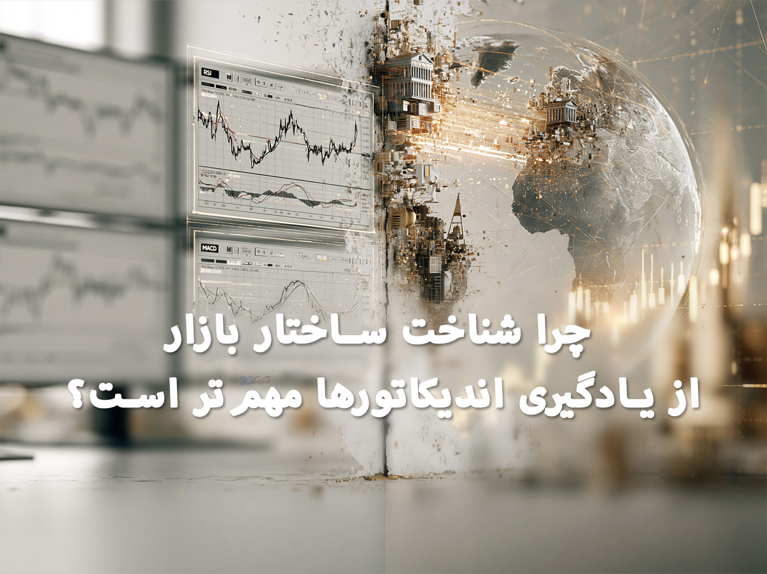 چرا شناخت ساختار بازار از یادگیری اندیکاتورها مهم‌تر است؟