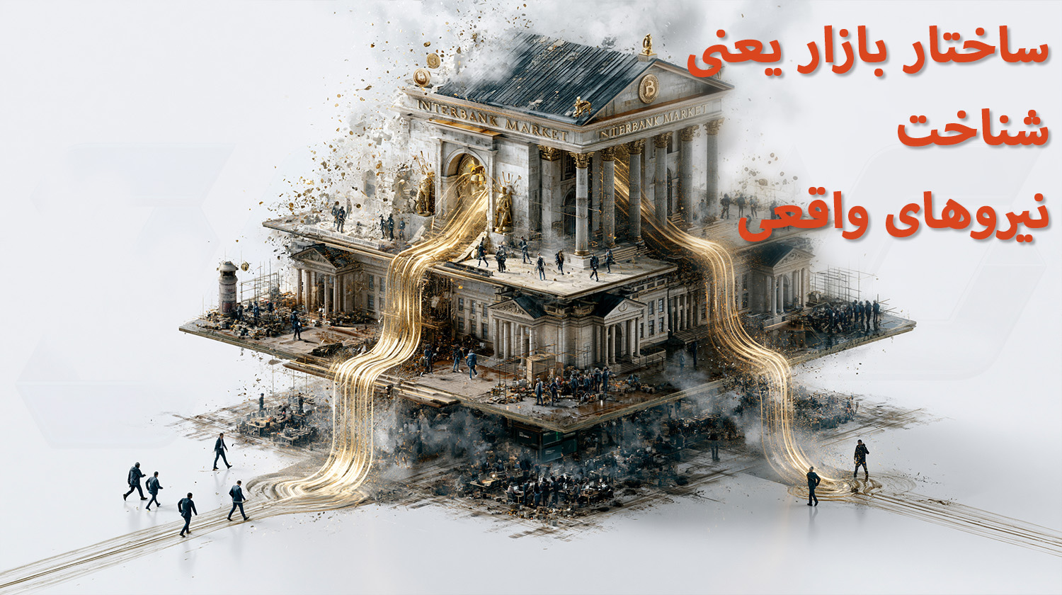 ساختار بازار یعنی شناخت نیروهای واقعی